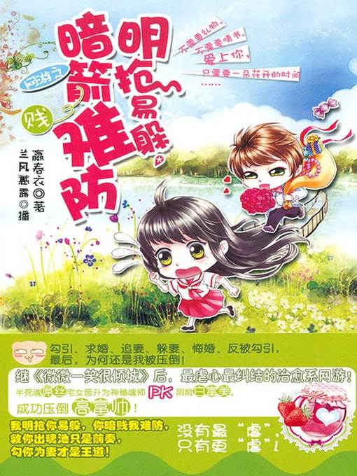 Title details for 网游之明抢易躲，暗箭难防 by 嬴春衣 - Available